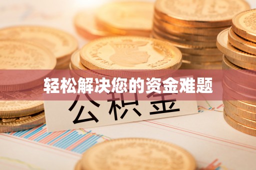 达仁轻松解决您的资金难题