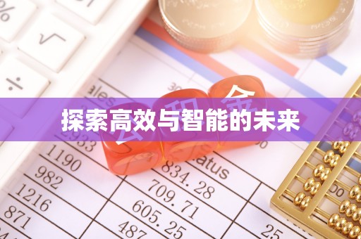 达仁探索高效与智能的未来