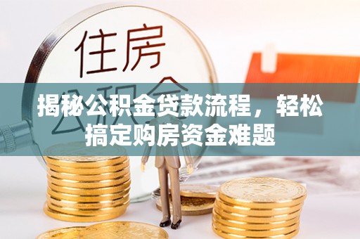 达仁揭秘公积金贷款流程，轻松搞定购房资金难题