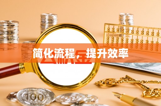 达仁简化流程，提升效率