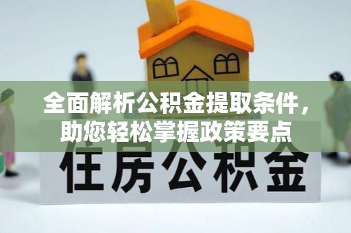 达仁全面解析公积金提取条件，助您轻松掌握政策要点