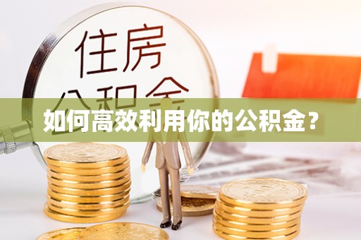 达仁如何高效利用你的公积金？