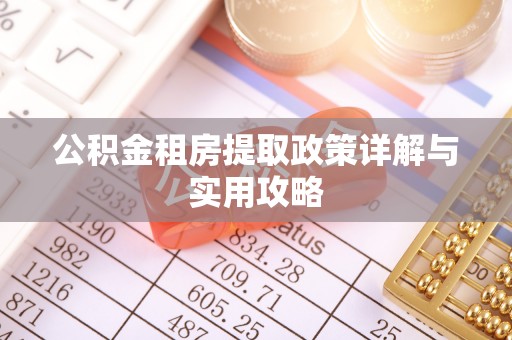 达仁公积金租房提取政策详解与实用攻略