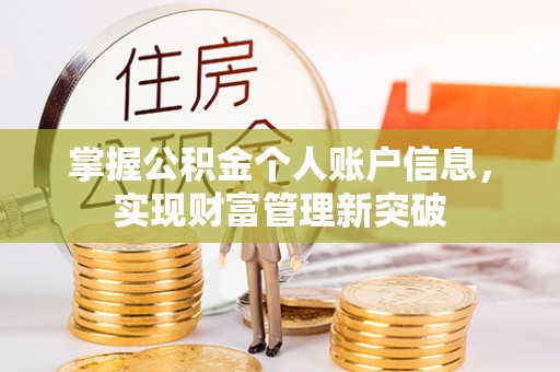 达仁掌握公积金个人账户信息，实现财富管理新突破