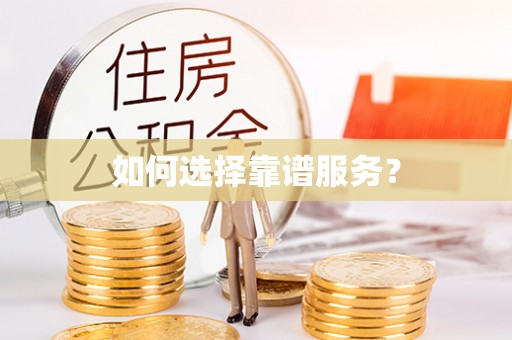 达仁如何选择靠谱服务？