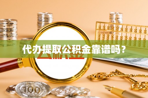 达仁代办提取公积金靠谱吗？