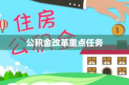 达仁公积金改革重点任务
