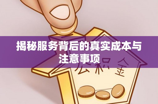达仁揭秘服务背后的真实成本与注意事项