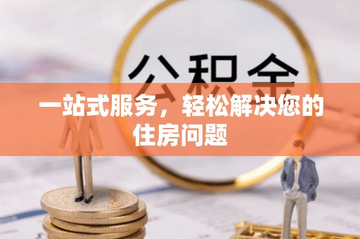 达仁一站式服务，轻松解决您的住房问题