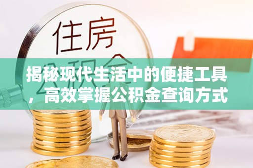 达仁揭秘现代生活中的便捷工具，高效掌握公积金查询方式