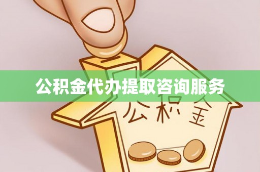 达仁公积金代办提取咨询服务