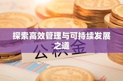 达仁探索高效管理与可持续发展之道