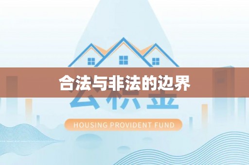 达仁合法与非法的边界