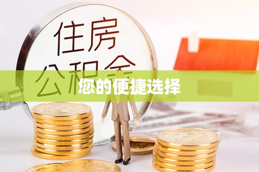 达仁您的便捷选择