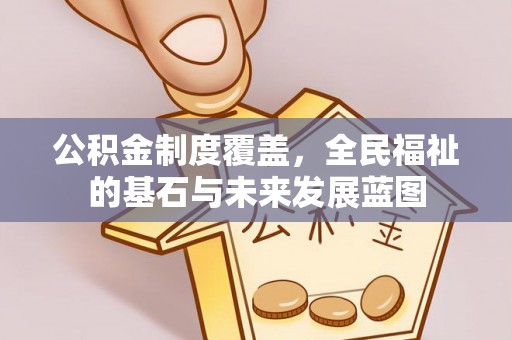 达仁公积金制度覆盖，全民福祉的基石与未来发展蓝图
