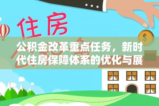 达仁公积金改革重点任务，新时代住房保障体系的优化与展望