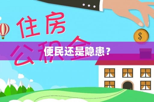 达仁便民还是隐患？