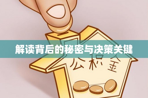 达仁解读背后的秘密与决策关键