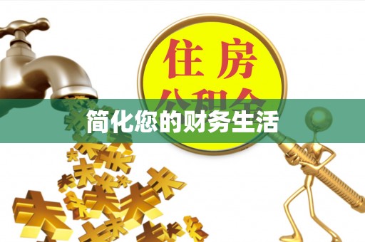 达仁简化您的财务生活