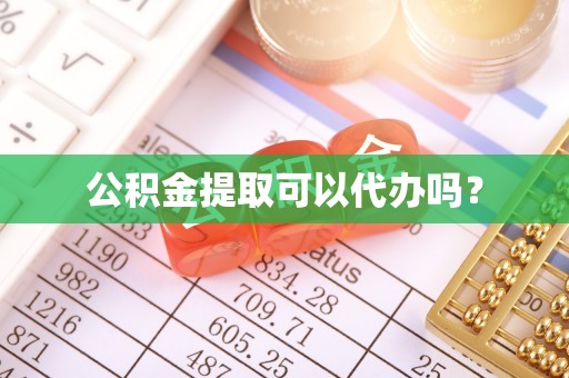 达仁公积金提取可以代办吗？