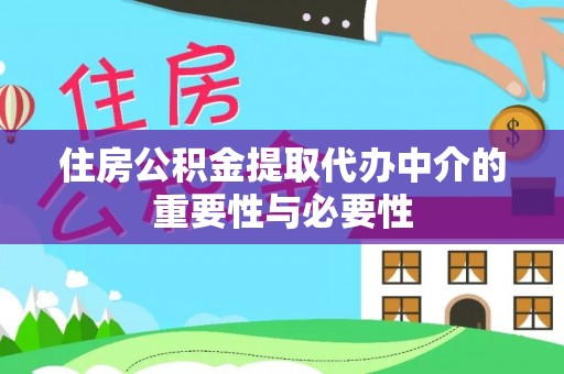 达仁住房公积金提取代办中介的重要性与必要性