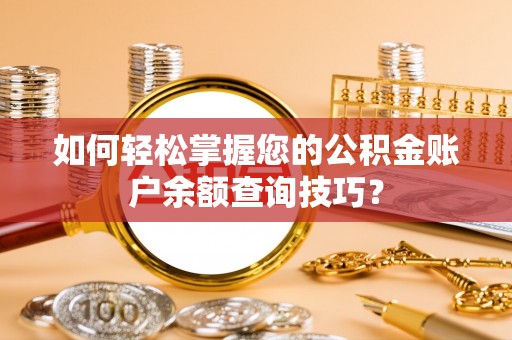达仁如何轻松掌握您的公积金账户余额查询技巧？