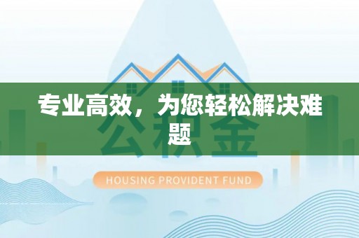 达仁专业高效，为您轻松解决难题