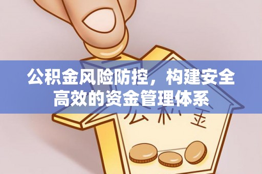 达仁公积金风险防控，构建安全高效的资金管理体系