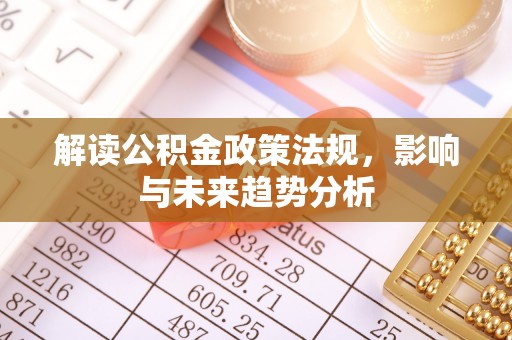 达仁解读公积金政策法规，影响与未来趋势分析