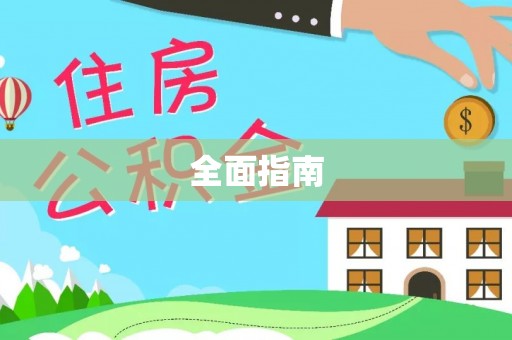 达仁全面指南