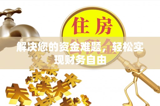 达仁解决您的资金难题，轻松实现财务自由