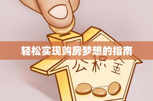 达仁轻松实现购房梦想的指南