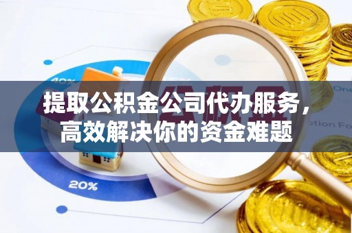 达仁提取公积金公司代办服务，高效解决你的资金难题