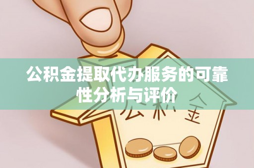 达仁公积金提取代办服务的可靠性分析与评价