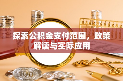 达仁探索公积金支付范围，政策解读与实际应用