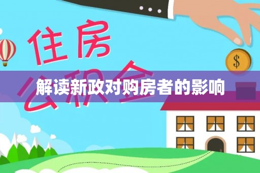 达仁解读新政对购房者的影响