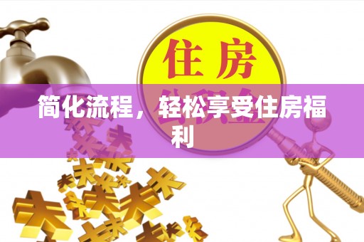 达仁简化流程，轻松享受住房福利