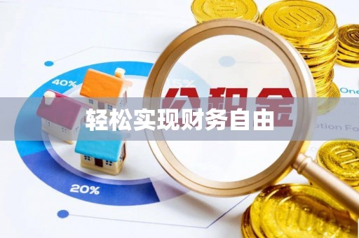 达仁轻松实现财务自由