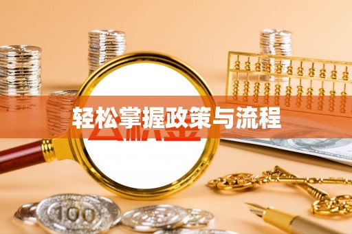 达仁轻松掌握政策与流程