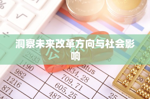 达仁洞察未来改革方向与社会影响