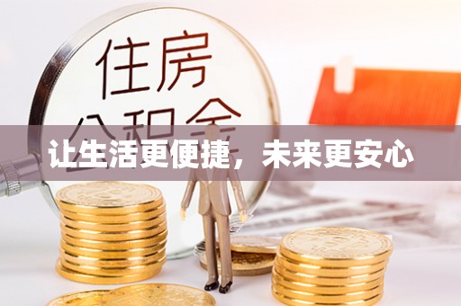 达仁让生活更便捷，未来更安心