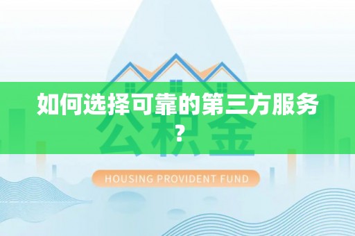 达仁如何选择可靠的第三方服务？