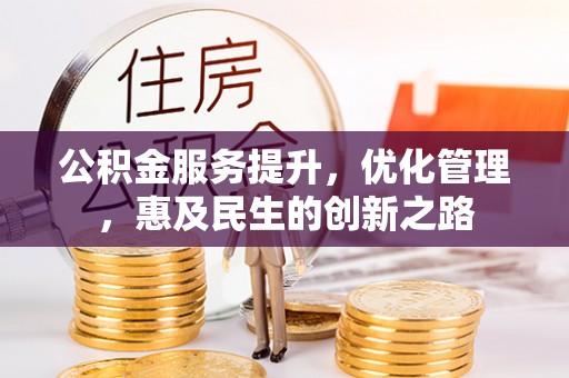 达仁公积金服务提升，优化管理，惠及民生的创新之路