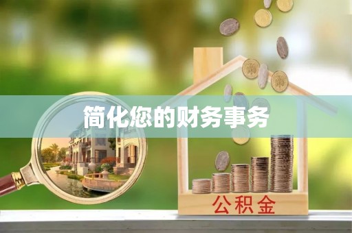 达仁简化您的财务事务