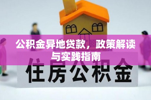 达仁公积金异地贷款，政策解读与实践指南