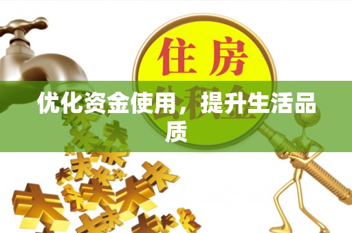 达仁优化资金使用，提升生活品质