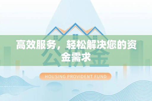 达仁高效服务，轻松解决您的资金需求