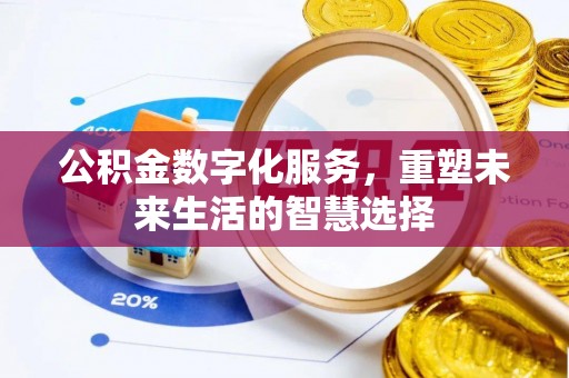 达仁公积金数字化服务，重塑未来生活的智慧选择
