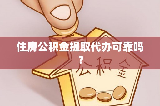 达仁住房公积金提取代办可靠吗？