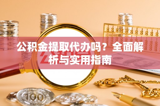 达仁公积金提取代办吗？全面解析与实用指南